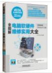 全图解电脑软硬件维修实用大全 无光盘计算机软硬件故障排查与修复