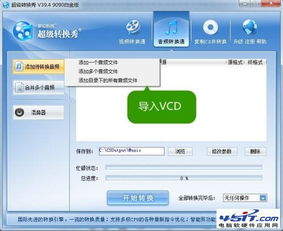 VCD转MP3方法 轻松提取光盘音频至电脑