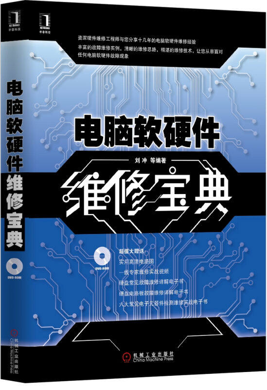 从入门到精通 2014年版《电脑软硬件维修宝典》全面评测